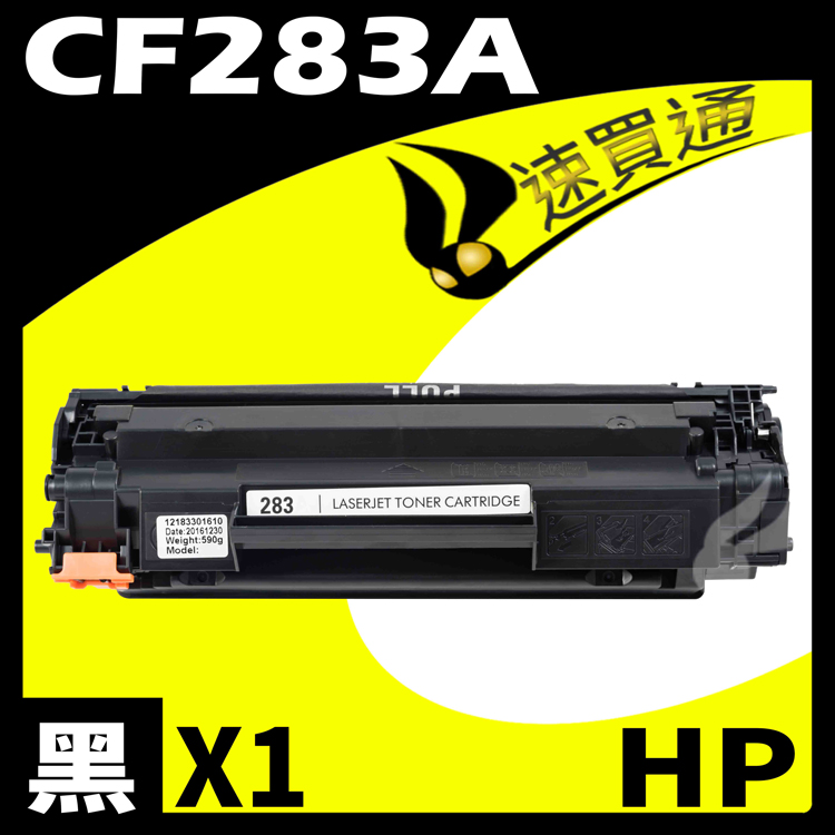 HP CF283A 相容碳粉匣 適用 M201dw/M125nw/M127fw/M125a/M127fn/M127fs/M225dn/M225dw