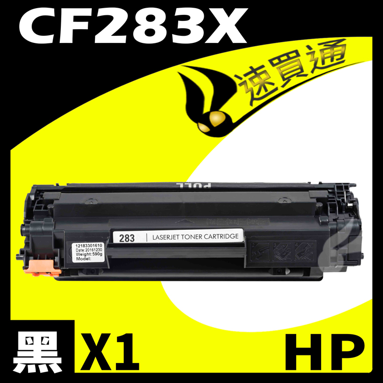 HP CF283X 相容碳粉匣 適用 MFP M127fn/fw/M225dn/dw