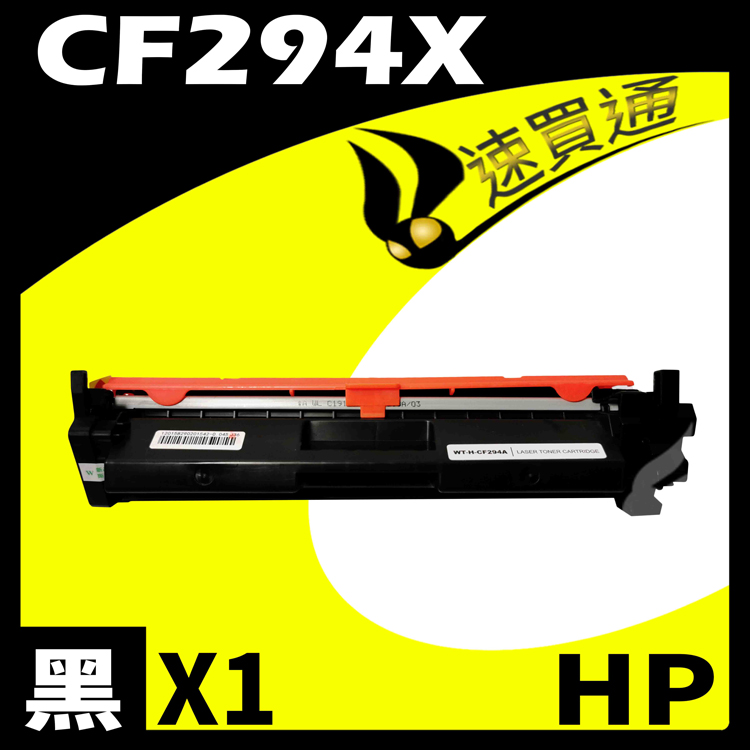HP CF294X 相容碳粉匣 適用 LaserJet Pro M148dw/M148fdw