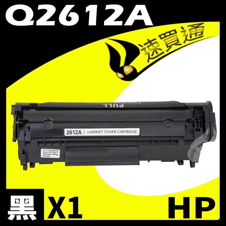 HP Q2612A 相容碳粉匣 適用 LaserJet 1010/1012/1015/1018/1020/1022/1022n/1022nw