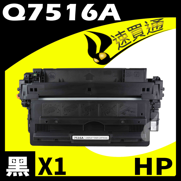 HP Q7516A 相容碳粉匣 適用 LaserJet 5200/5200dtn/5200L/5200n/5200tn