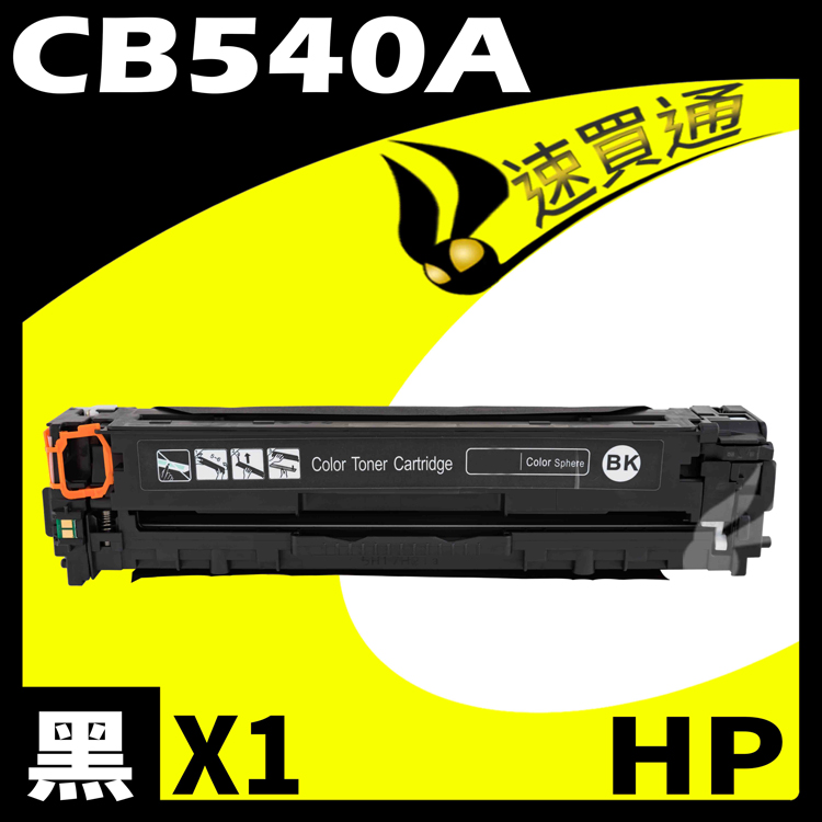 HP CB540A 黑 相容彩色碳粉匣 適用 CM1312 MFP/CM1312nfi/CP1215/CP1515n/CP1518ni
