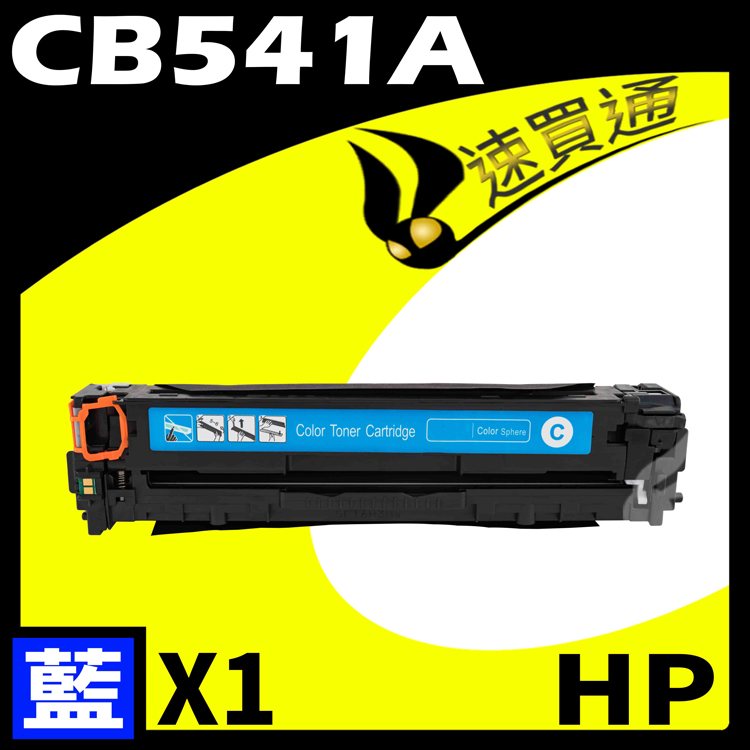 HP CB541A 藍 相容彩色碳粉匣 適用 CM1312 MFP/CM1312nfi/CP1215/CP1515n/CP1518ni