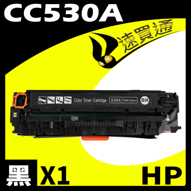 HP CC530A 黑 相容彩色碳粉匣 適用 CP2020/CP2025/CM2320(304A)