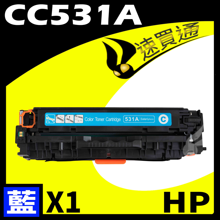 HP CC531A 藍 相容彩色碳粉匣 適用 CP2020/CP2025/CM2320(304A)