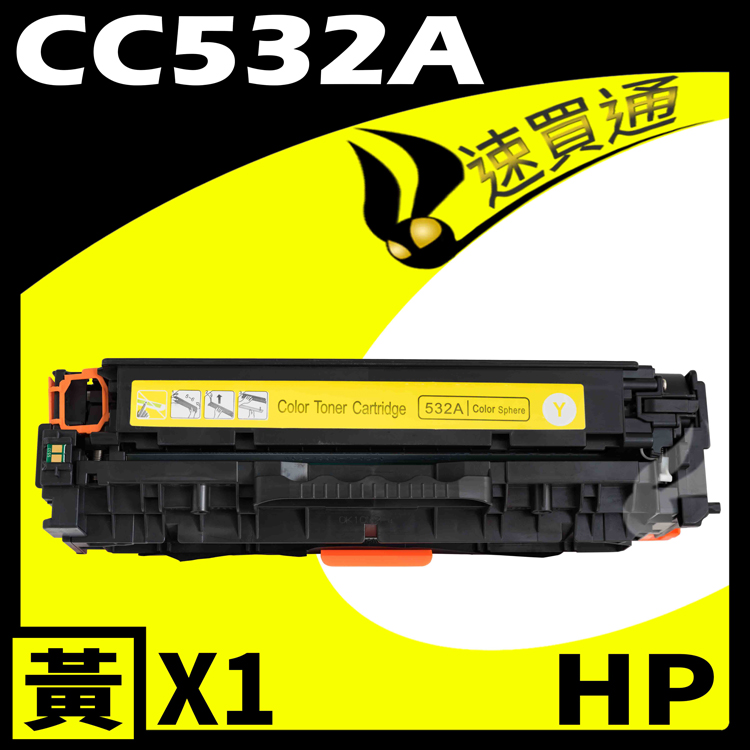 HP CC532A 黃 相容彩色碳粉匣 適用 CP2020/CP2025/CM2320(304A)