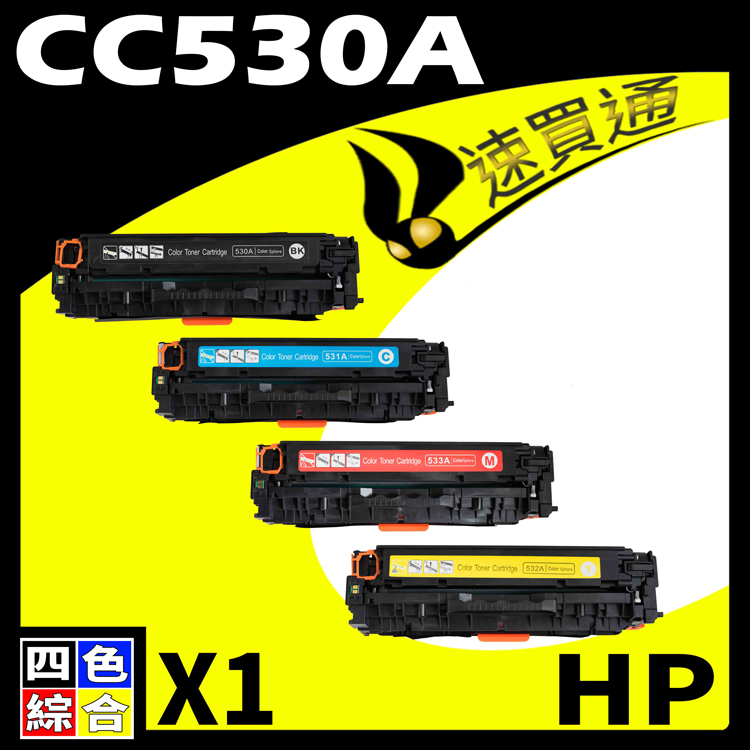 HP CC530A (BK/C/Y/M) 四色 相容彩色碳粉匣 適用 CP2020/CP2025/CM2320(304A)