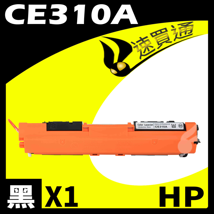 HP CE310A 黑 相容彩色碳粉匣 適用 M175A/M175NW/M275/CP1020/CP1025NW