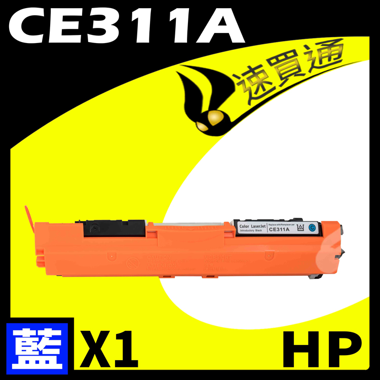 HP CE311A 藍 相容彩色碳粉匣 適用 M175A/M175NW/M275/CP1020/CP1025NW
