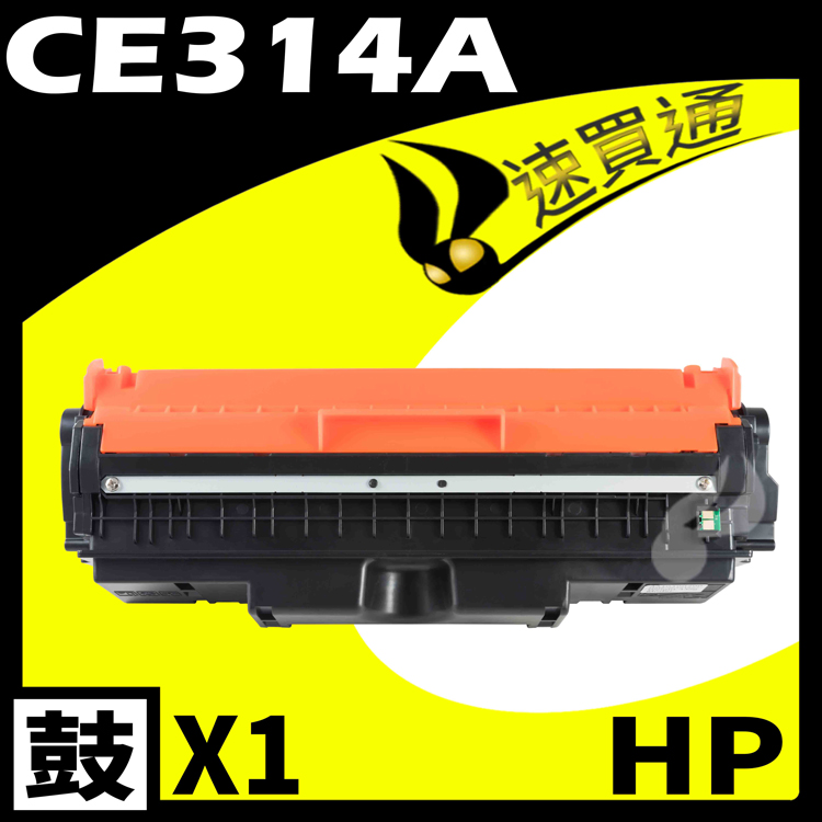 HP CE314A 相容光鼓匣 適用 M175A/M175NW/M275/CP1020/CP1025NW