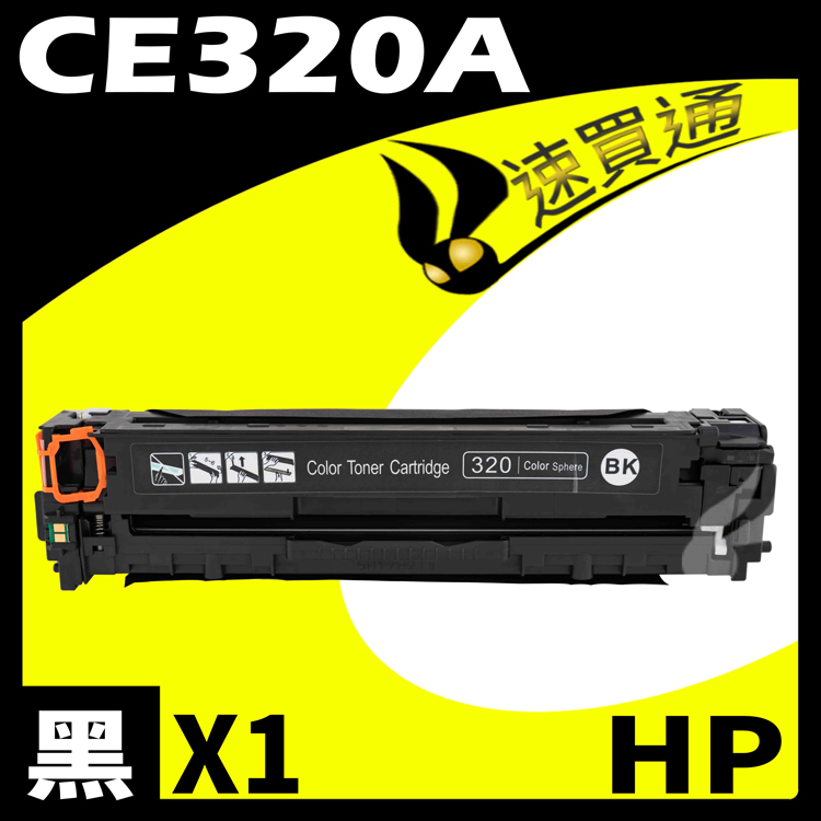 HP CE320A 黑 相容彩色碳粉匣 適用 CM1410/CM1415fn/CM1415fnw/CP1525nw