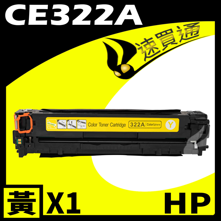 HP CE322A 黃 相容彩色碳粉匣 適用 CM1410/CM1415fn/CM1415fnw/CP1525nw