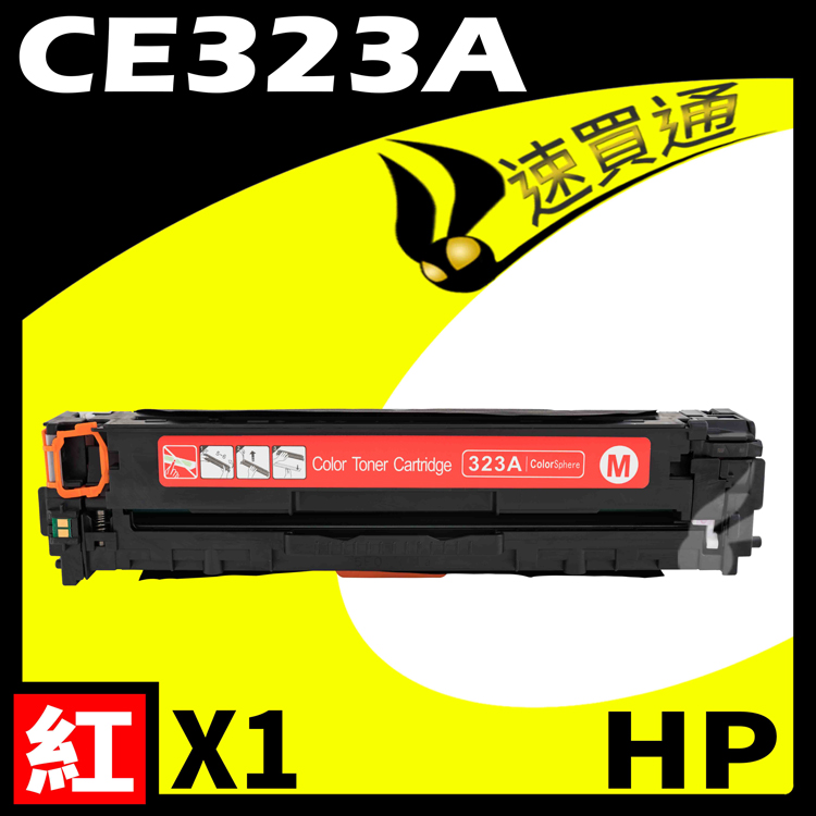 HP CE323A 紅 相容彩色碳粉匣 適用 CM1410/CM1415fn/CM1415fnw/CP1525nw