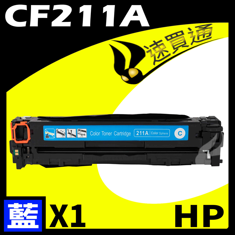 HP CF211A 藍 相容彩色碳粉匣 適用 M251nw/M276nf