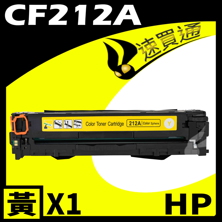 HP CF212A 黃 相容彩色碳粉匣 適用 M251nw/M276nf