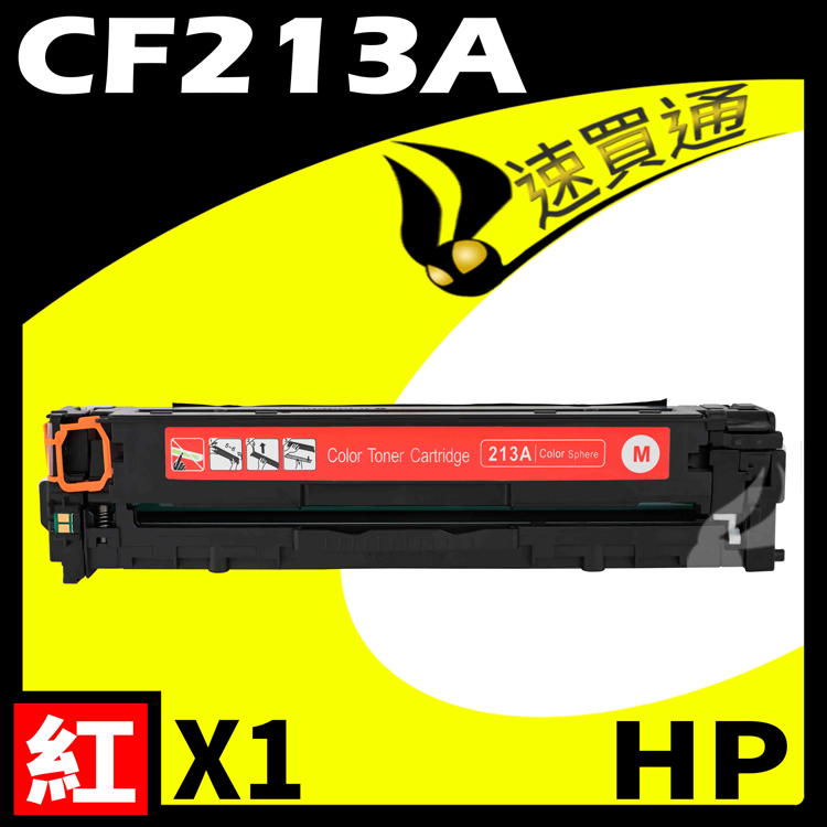 HP CF213A 紅 相容彩色碳粉匣 適用 M251nw/M276nf