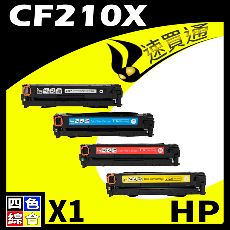 HP CF210X (BK/C/Y/M) 四色 相容彩色碳粉匣 適用 M251nw/M276nf