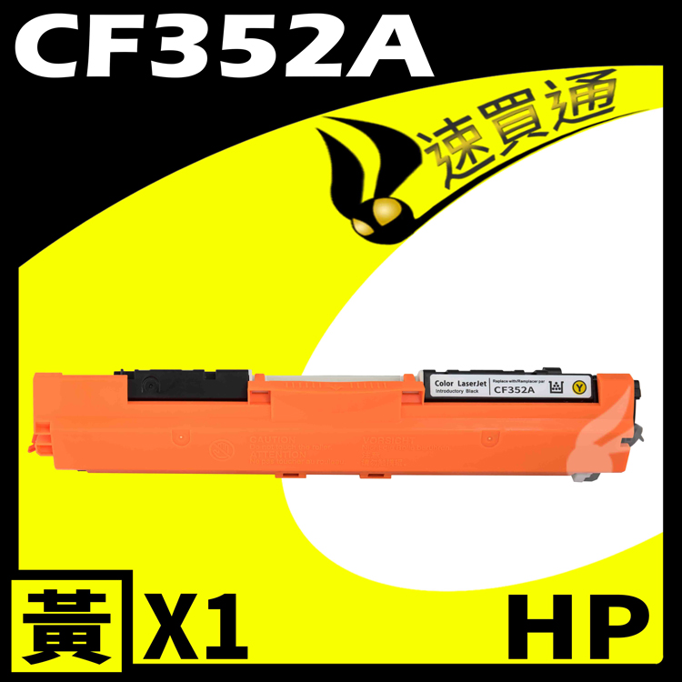 HP CF352A 黃 相容彩色碳粉匣 適用 M176N/M177fw