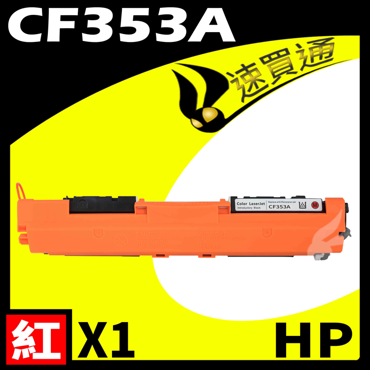 HP CF353A 紅 相容彩色碳粉匣 適用 M176N/M177fw