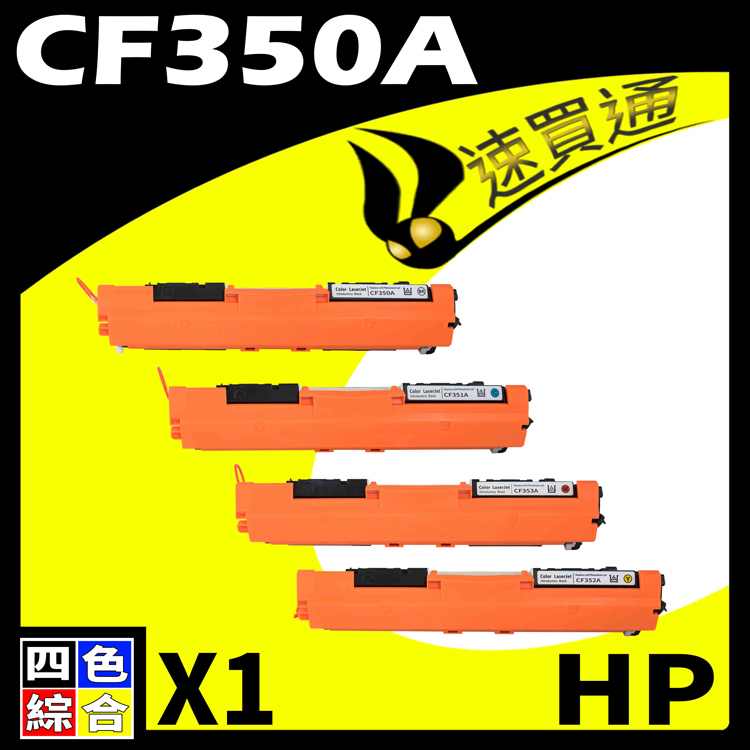 HP CF350A (BK/C/Y/M) 四色 相容彩色碳粉匣 適用 M176N/M177fw