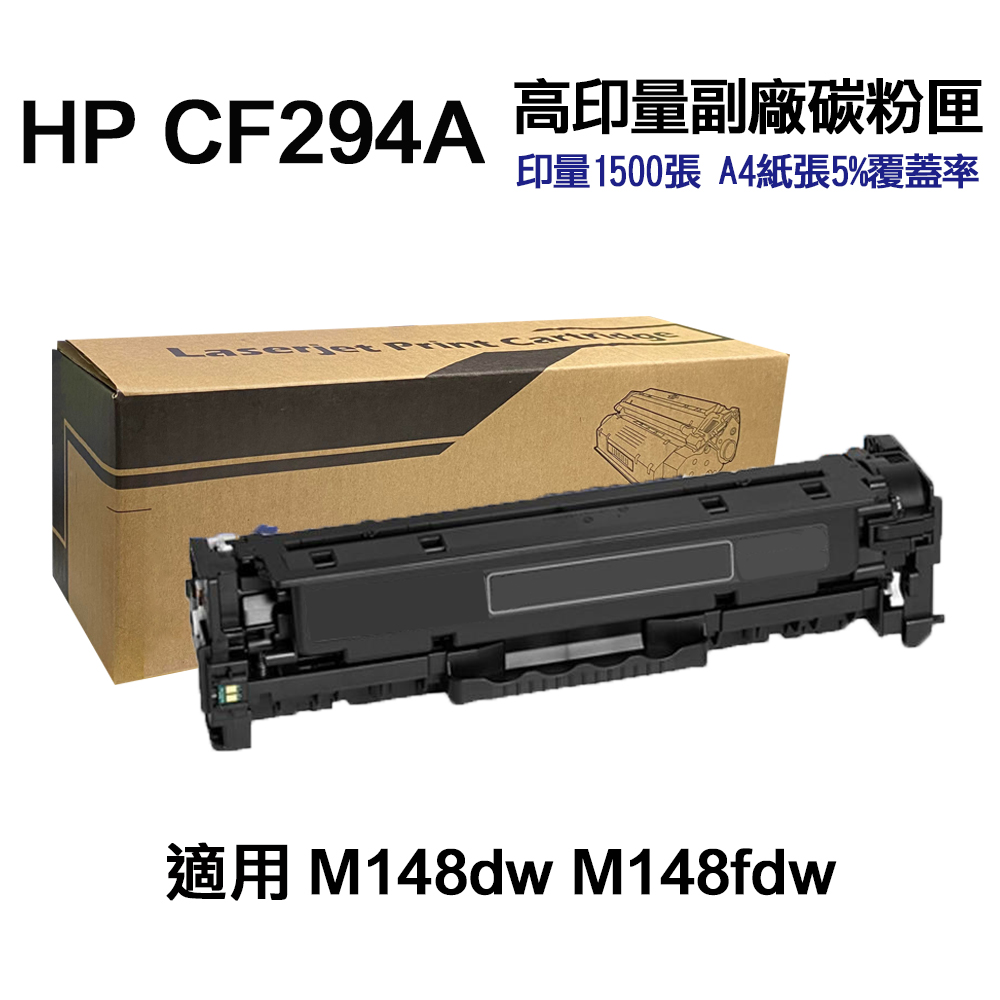 HP CF294A 94A 高印量副廠碳粉匣 適用 M148DW M148FDW