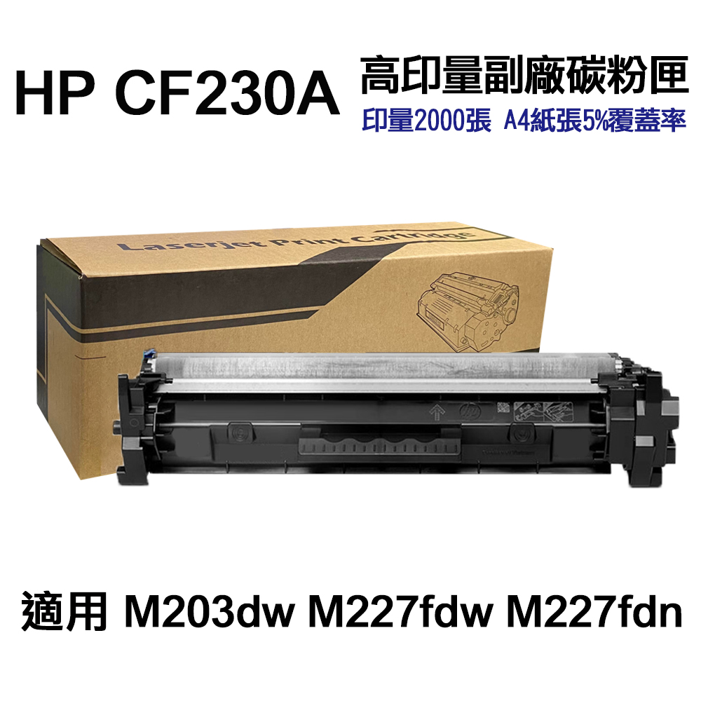 HP CF230A 30A 高印量副廠碳粉匣 適用 M227fdw M203dw