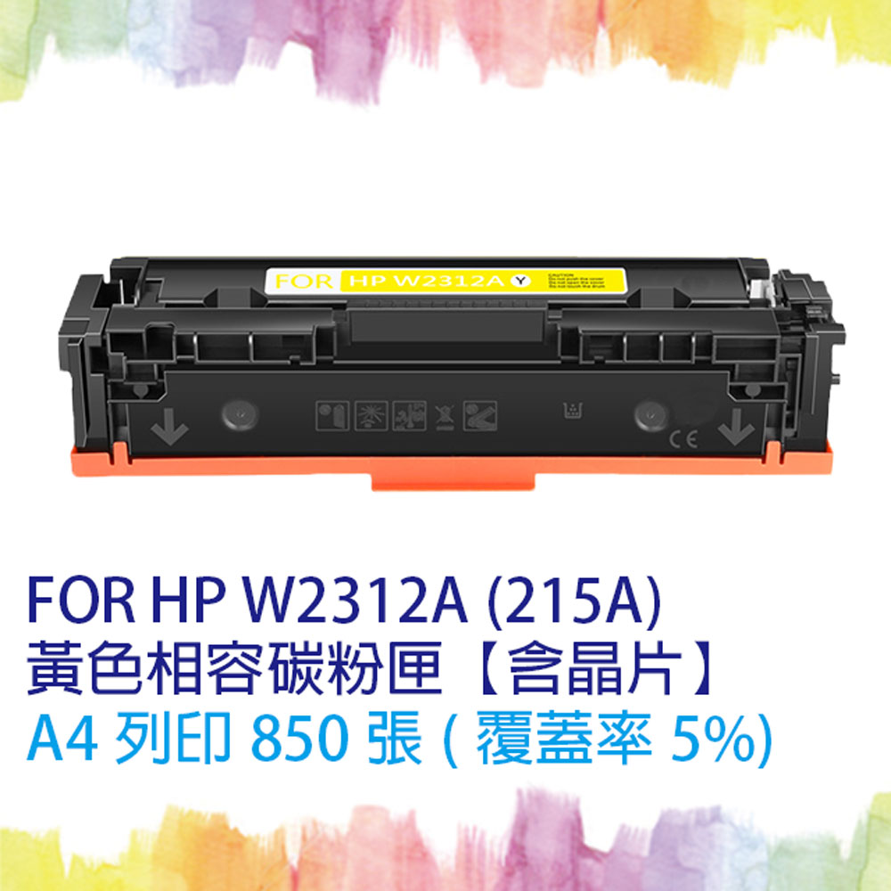 【SQ TONER】HP W2312A (215A) 黃色相容碳粉匣【含全新晶片】