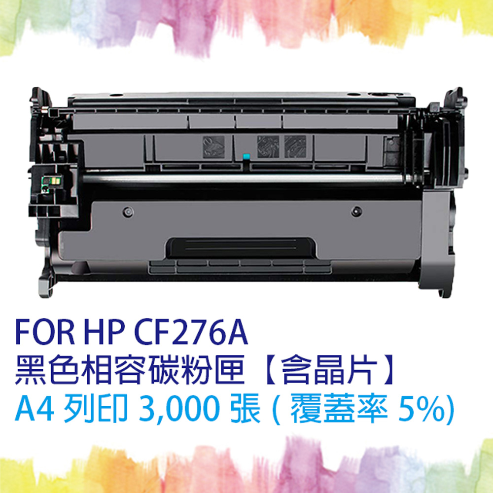 【SQ Toner】HP CF276A/CF276/276A (76A) 黑色相容碳粉匣 【含全新晶片】