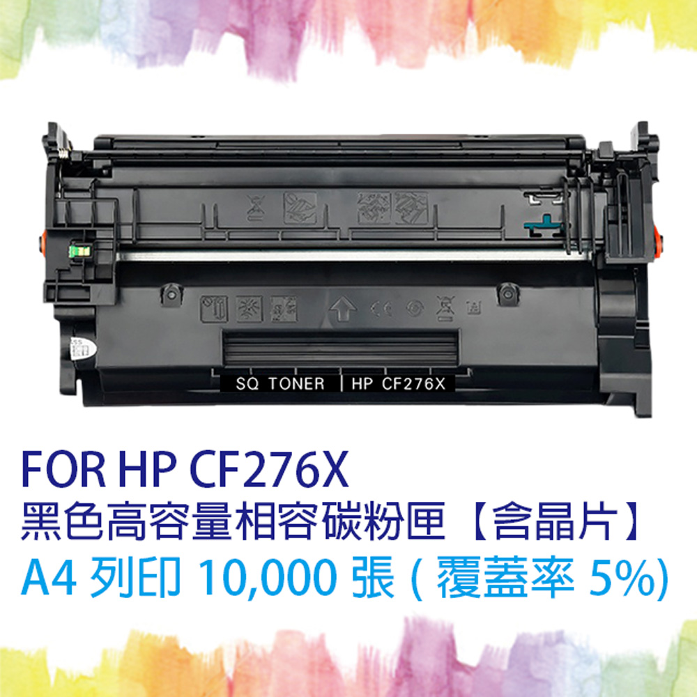 【SQ Toner】HP CF276X/CF276/276X (76X) 高容量 黑色相容碳粉匣【含全新晶片】