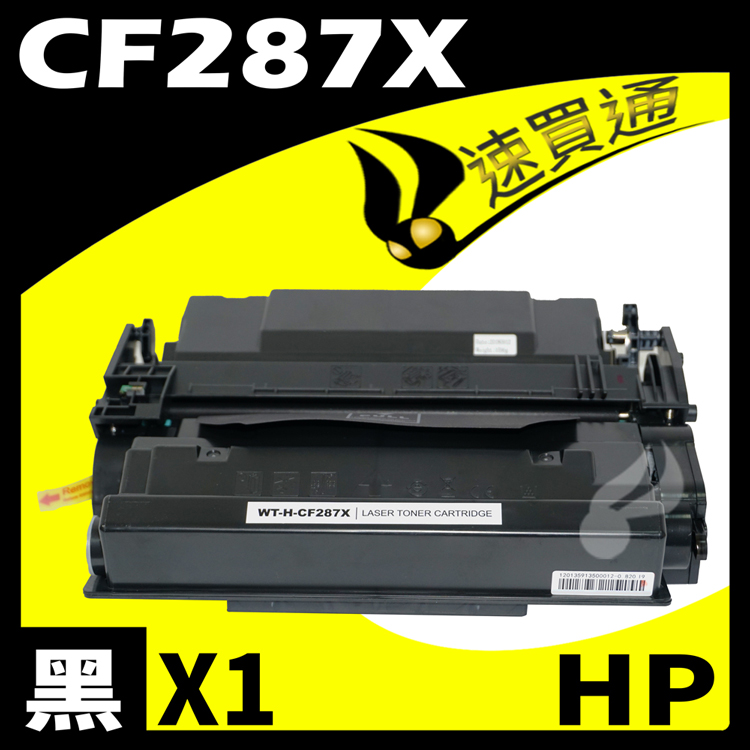 HP CF287X 相容碳粉匣 適用 M506dn/M506x/M527c/M527dn/M527f