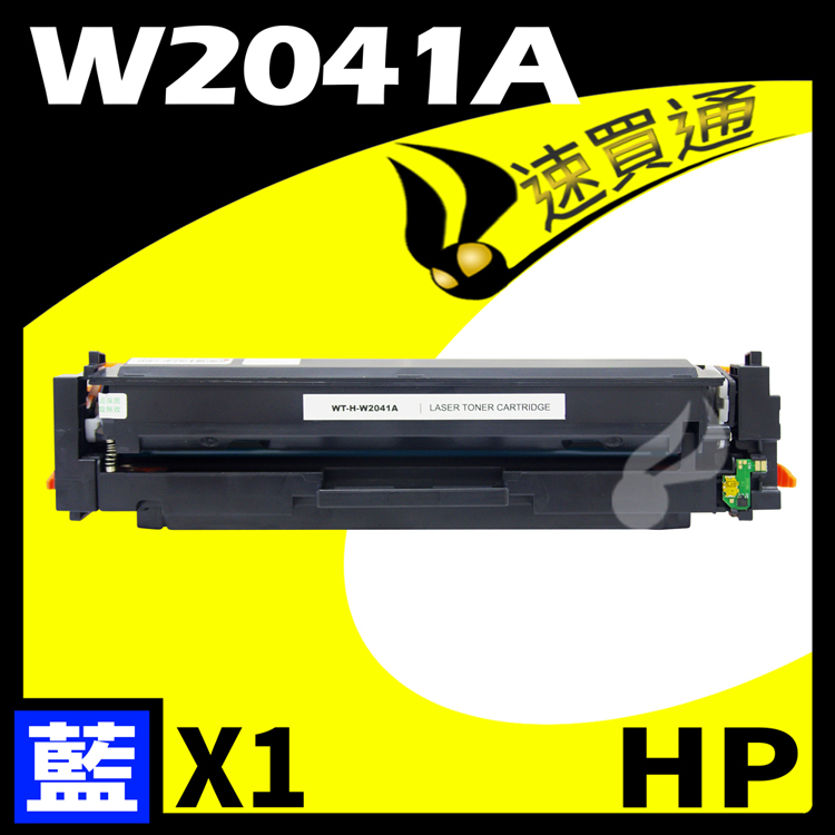 HP W2041A/416A 藍 相容彩色碳粉匣 適用 M454dn/M454dw/M479dw (有晶片)