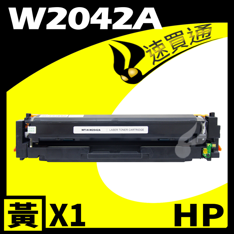 HP W2042A/416A 黃 相容彩色碳粉匣 適用 M454dn/M454dw/M479dw (有晶片)
