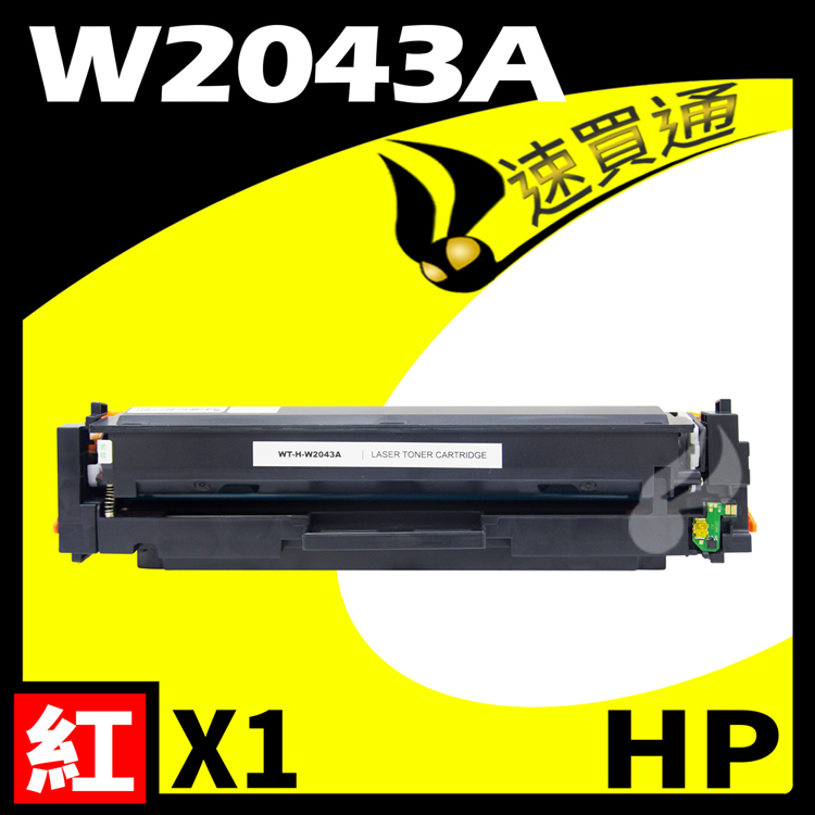 HP W2043A/416A 紅 相容彩色碳粉匣 適用 M454dn/M454dw/M479dw (有晶片)