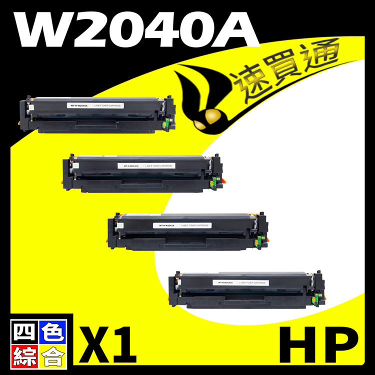 HP W2040A/416A 四色 相容彩色碳粉匣 適用 M454dn/M454dw/M479dw (有晶片)