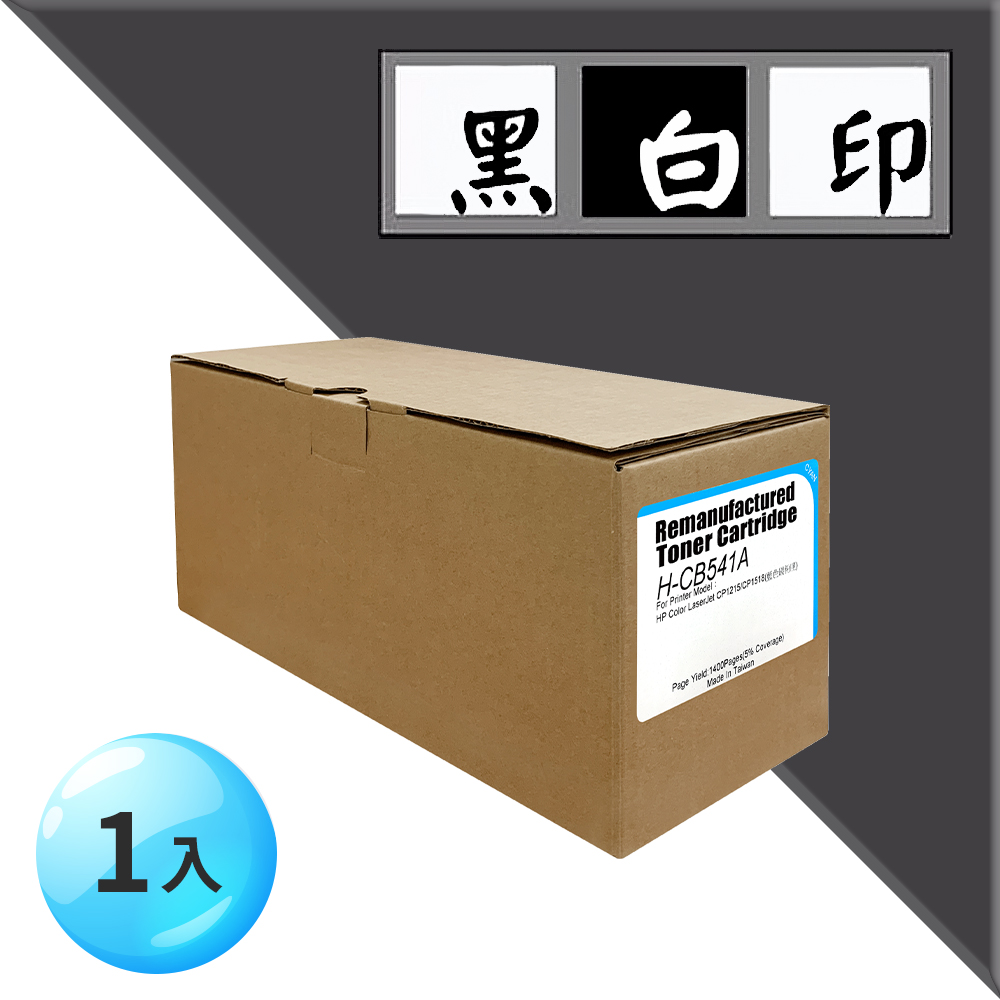 【黑白印】for HP 藍色 CB541A (125A) 環保碳粉匣