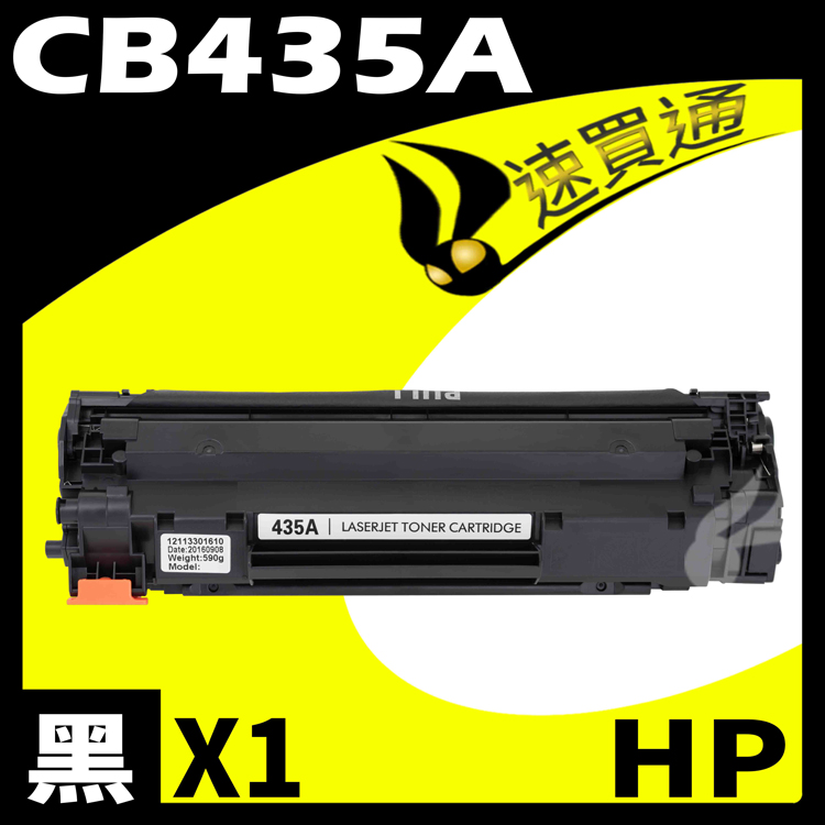 HP CB435A 相容碳粉匣 適用 LJ P1002/1003/1004/1005/1006/1009