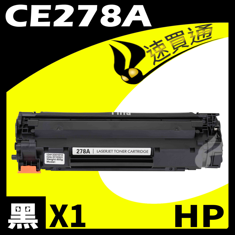 HP CE278A 相容碳粉匣 適用 LaserJet Pro M1536dnf/P1606dn/P1566