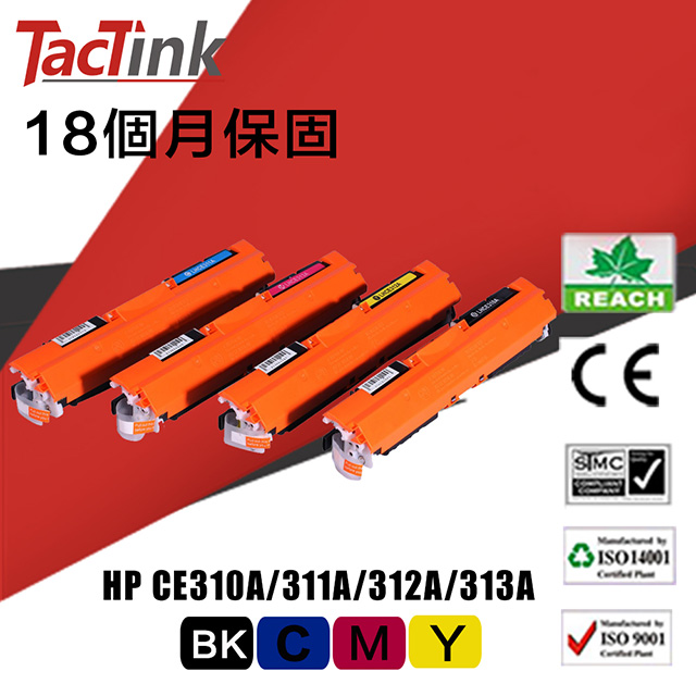 【TacTink】HP相容碳粉匣CE310A/311A/312A/313A(黑/藍/紅/黃)
