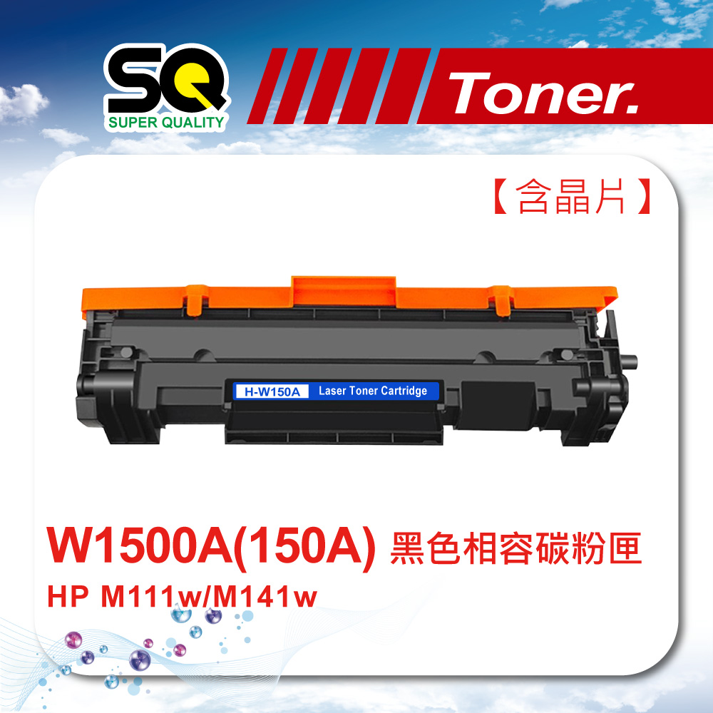 【SQ TONER】HP W1500A/1500A (150A) 黑色相容碳粉匣【含全新晶片】