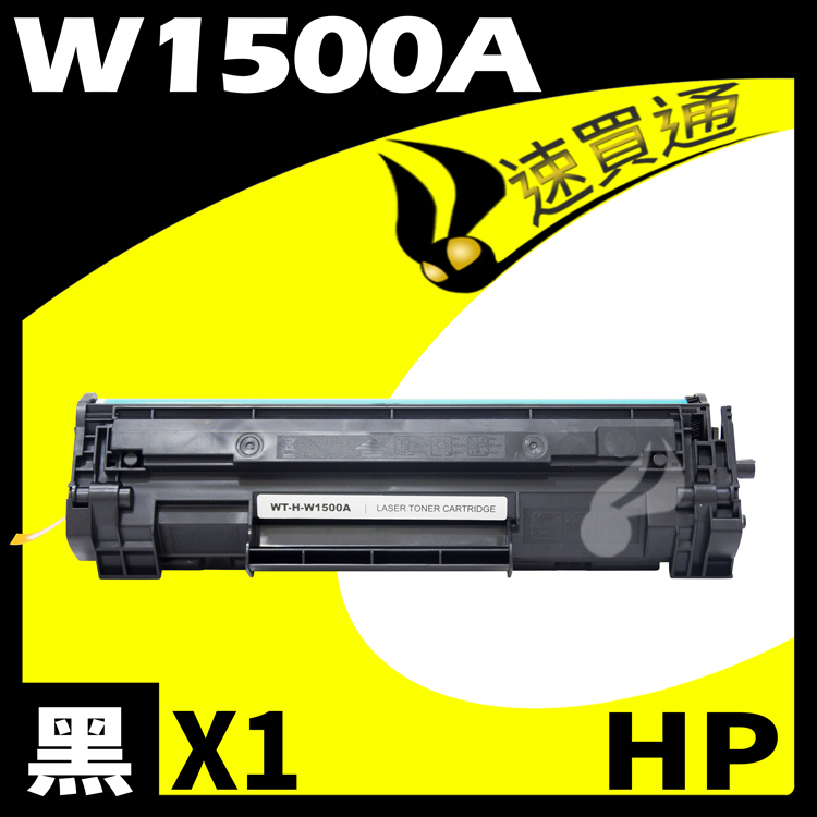 HP W1500A/150A 相容碳粉匣 適用 LaserJet M111w/M141w