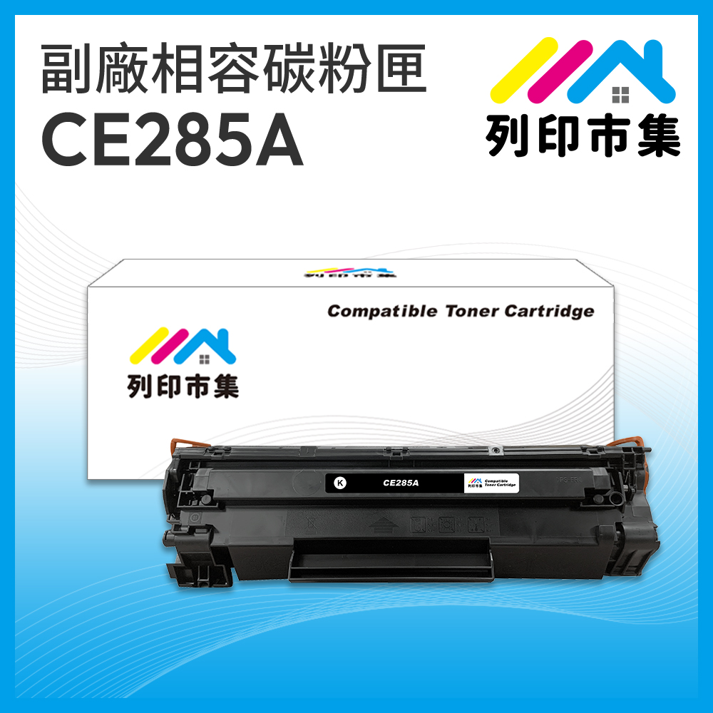 【列印市集】HP CE285A / 85A 相容 副廠碳粉匣 適用機型 P1102/P1102w/M1132/M1212nf