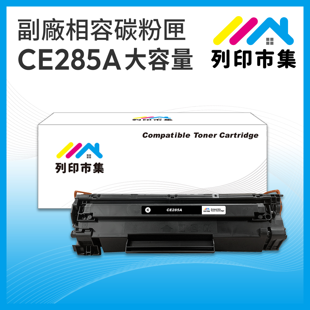 【列印市集】HP CE285A / 85A 大容量 相容 副廠碳粉匣 適用機型 P1102/P1102w/M1132/M1212nf