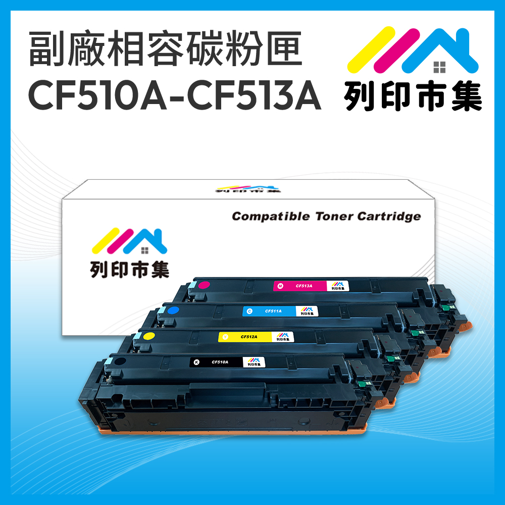 【列印市集】HP CF510A CF511A CF512A CF513A (204A) 1黑3彩 相容 副廠 碳粉匣 M154nw