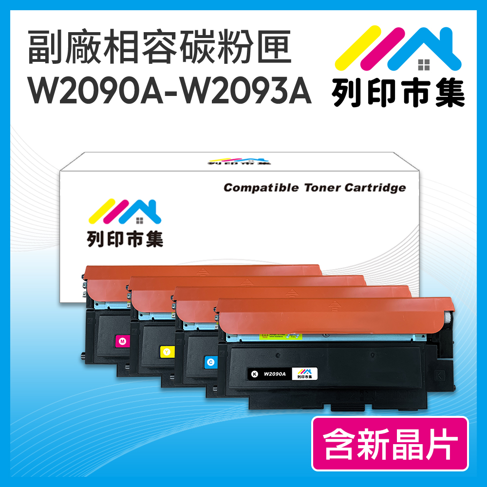 【列印市集】HP W2090A W2091A W2092A W2093A (119A ) 1黑3彩 含新晶片 相容 副廠碳粉匣
