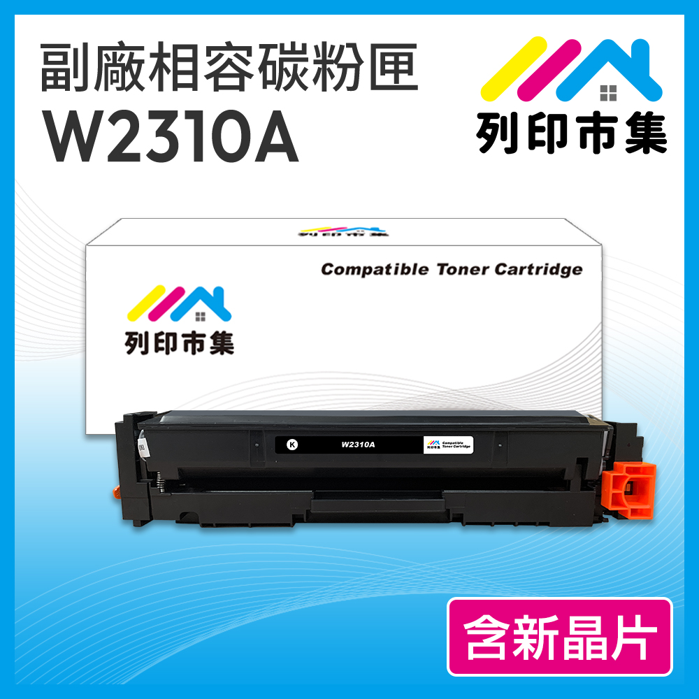 【列印市集】HP W2310A (215A) 黑色 含新晶片 相容 副廠碳粉匣 適用機型 M155nw/M182/M183fw