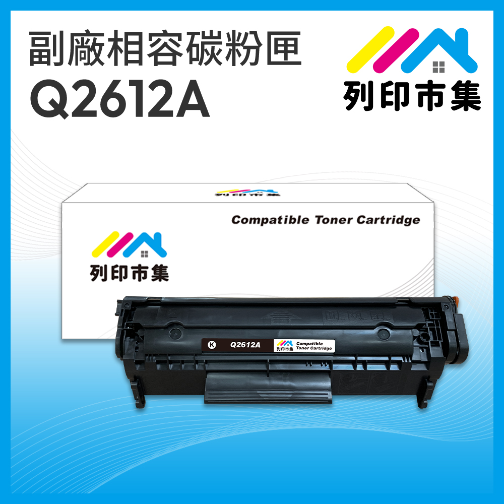 【列印市集】for HP Q2612A / 12A 黑色 相容 副廠碳粉匣 適用機型 1010/1012/1015