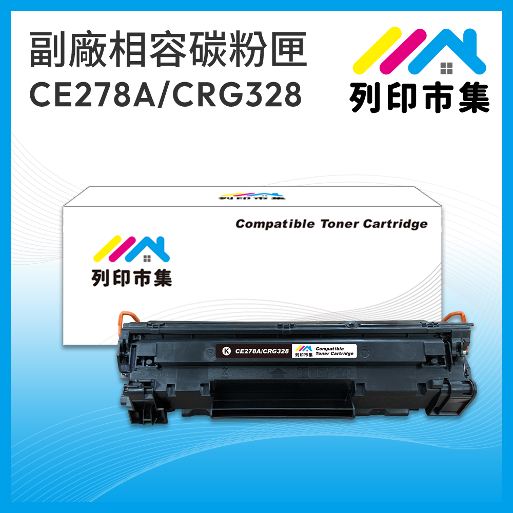 【列印市集】for HP CE278A / 78A / CANON CRG328 黑色 相容 副廠碳粉匣 適用機型 P1606dn