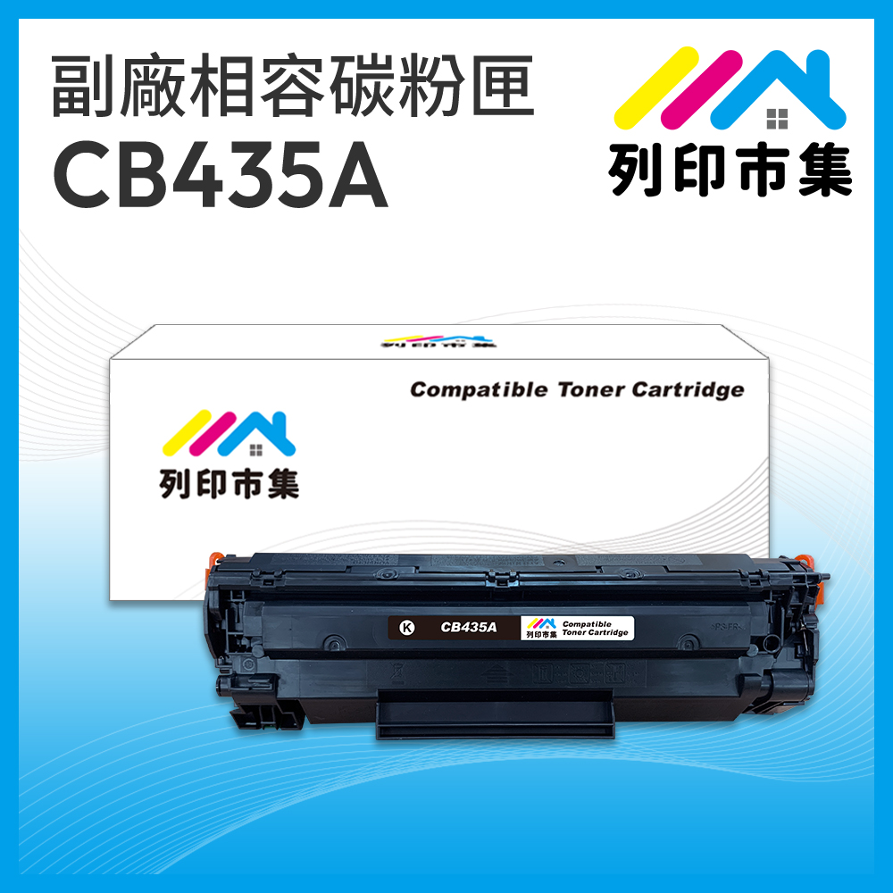 【列印市集】for HP CB435A / 35A 黑色 相容 副廠碳粉匣 適用機型 LaserJet LJ P1005