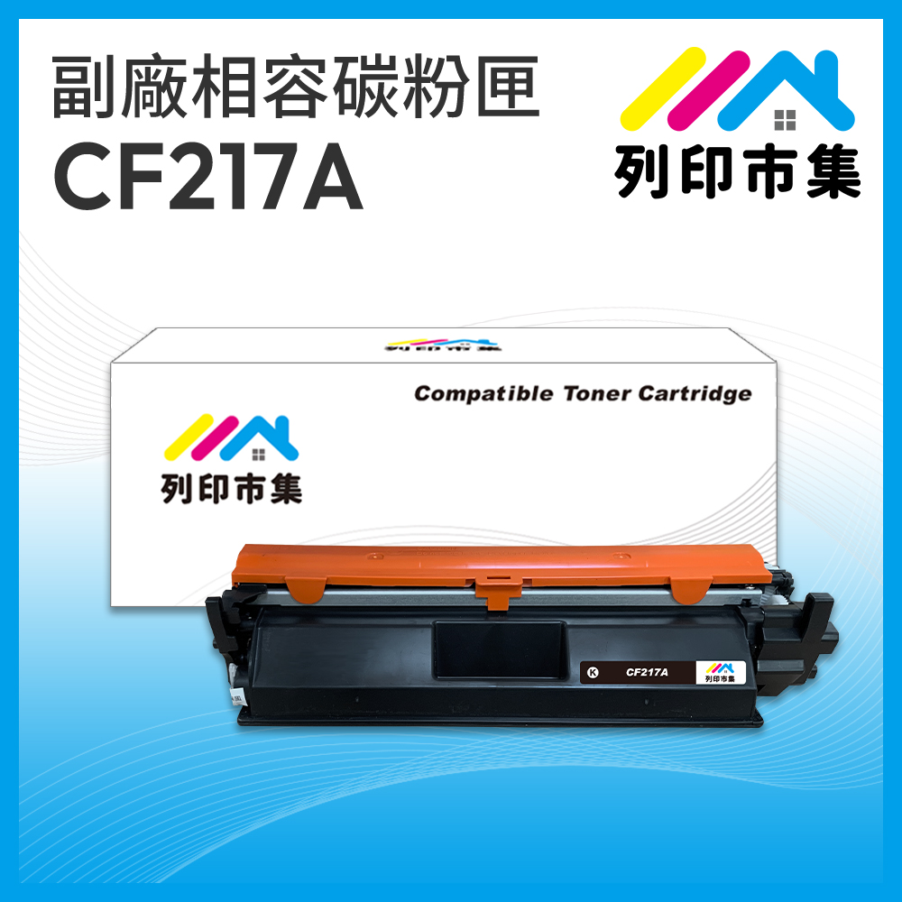 【列印市集】for HP CF217A / 17A 黑色 相容 副廠碳粉匣 適用機型 M102a/MFP M130a