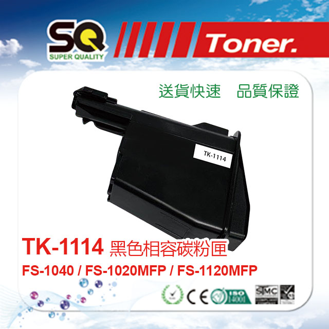 【SQ TONER 】KYOCERA 京瓷 TK-1114 黑色相容碳粉匣